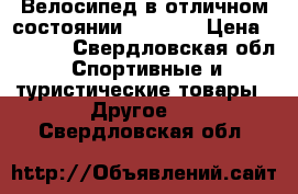 Велосипед в отличном состоянии forward › Цена ­ 8 000 - Свердловская обл. Спортивные и туристические товары » Другое   . Свердловская обл.